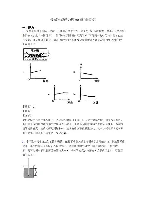 最新物理浮力题20套(带答案)