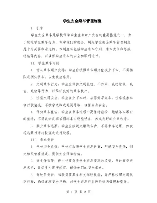 学生安全乘车管理制度
