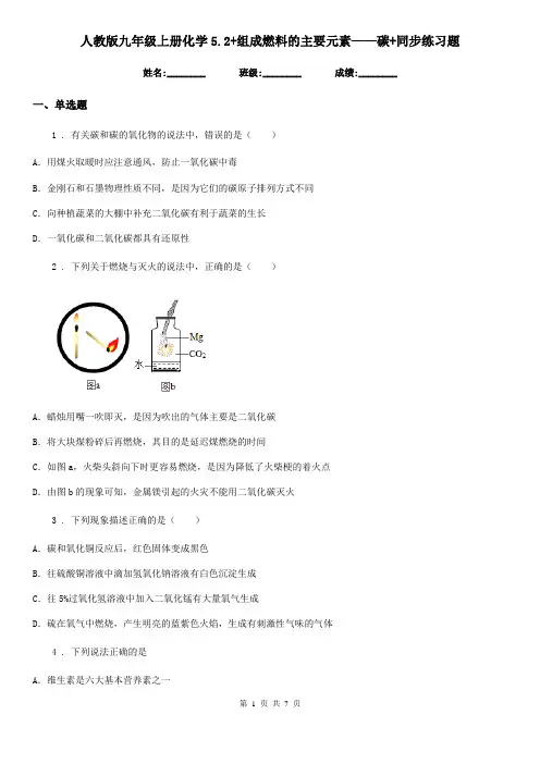 人教版九年级上册化学5.2+组成燃料的主要元素——碳+同步练习题