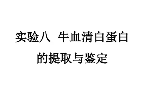 实验 牛血清白蛋白的提取与鉴定.ppt