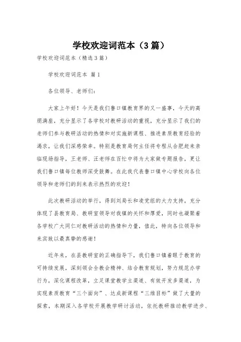 学校欢迎词范本(3篇)