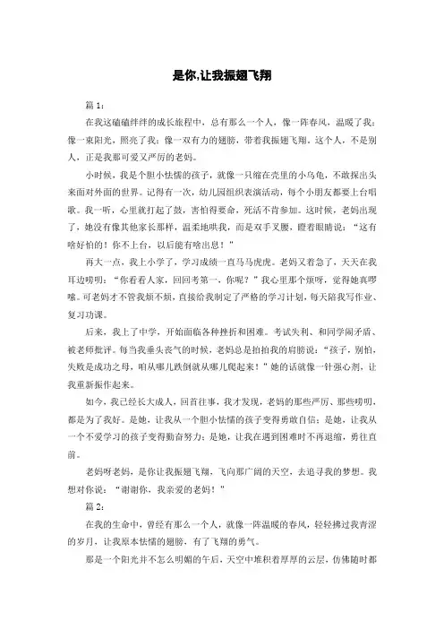 是你,让我振翅飞翔作文800字