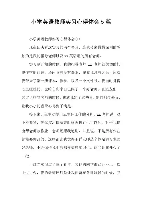 小学英语教师实习心得体会5篇
