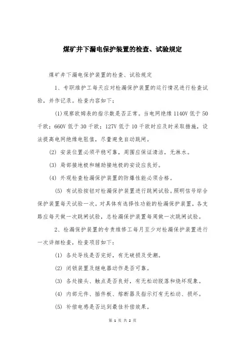煤矿井下漏电保护装置的检查、试验规定