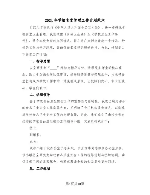 2024年学校食堂管理工作计划范本（四篇）