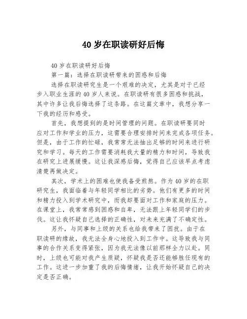40岁在职读研好后悔2篇