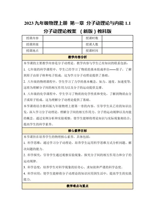2023九年级物理上册第一章分子动理论与内能1.1分子动理论教案(新版)教科版