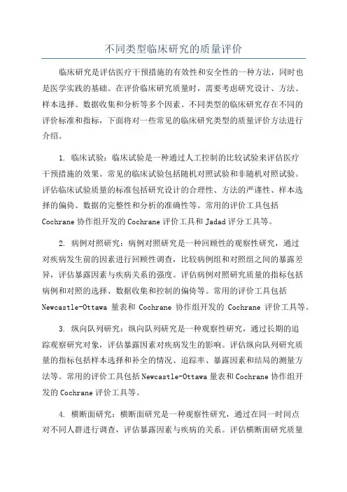 不同类型临床研究的质量评价