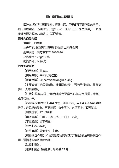 同仁堂四神丸说明书