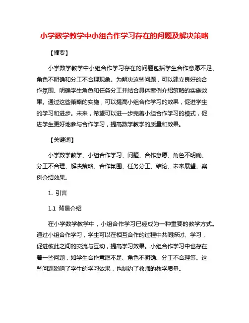 小学数学教学中小组合作学习存在的问题及解决策略