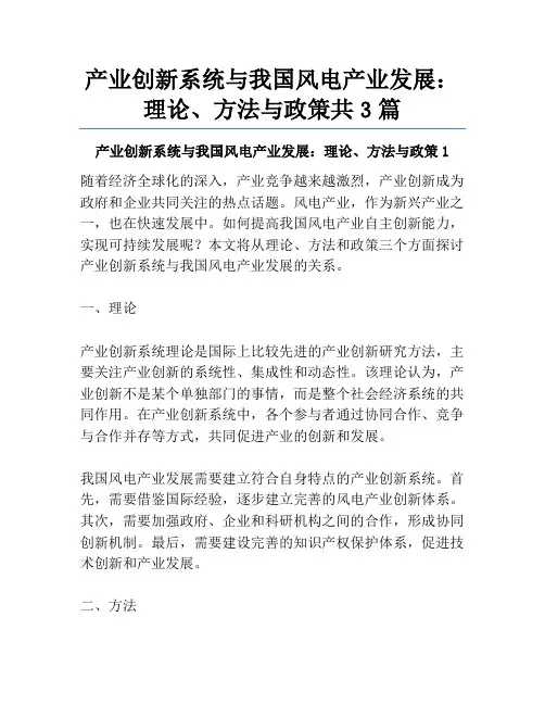 产业创新系统与我国风电产业发展：理论、方法与政策共3篇