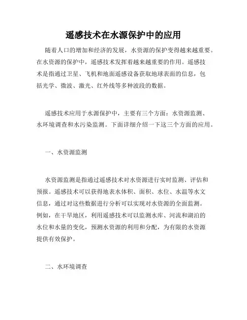 遥感技术在水源保护中的应用