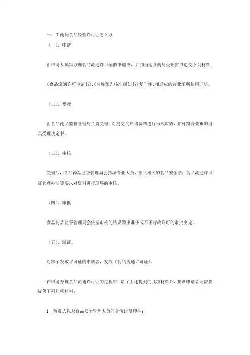 工商局食品经营许可证怎么办