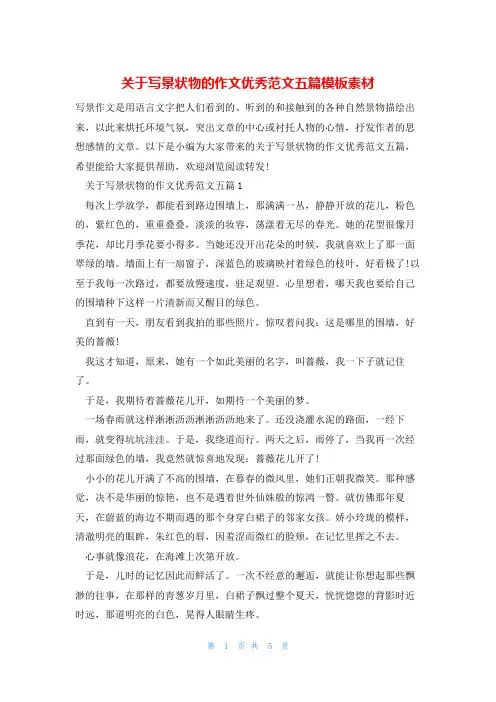 关于写景状物的作文优秀范文五篇模板素材