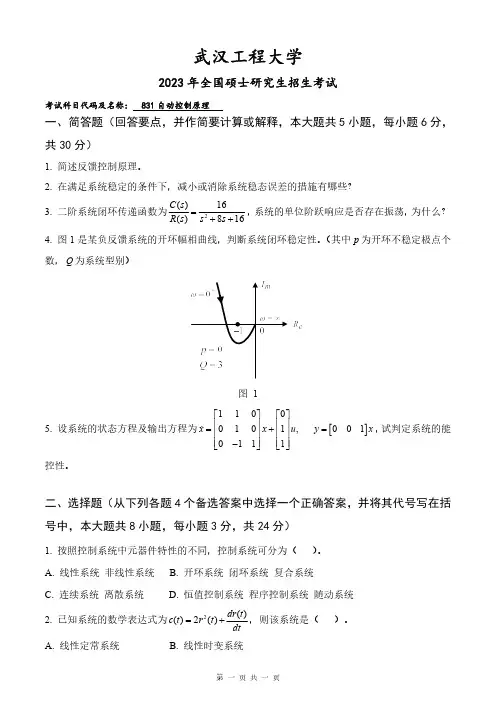 2023年武汉工程大学研究生考试自命题真题 831自动控制原理