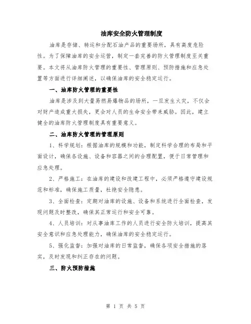 油库安全防火管理制度（二篇）