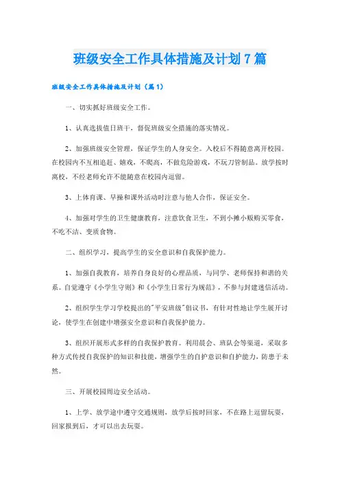 班级安全工作具体措施及计划7篇