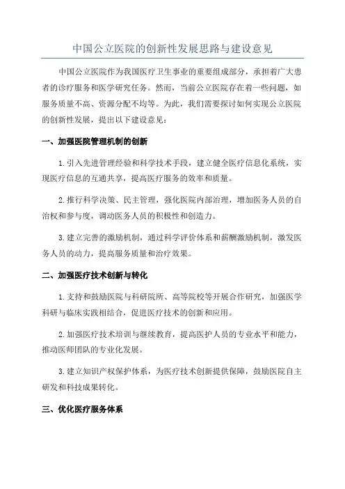 中国公立医院的创新性发展思路与建设意见