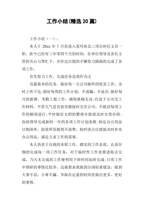 工作小结(精选20篇)