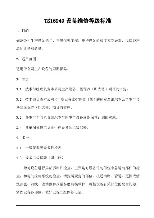 16949设备维修等级标准