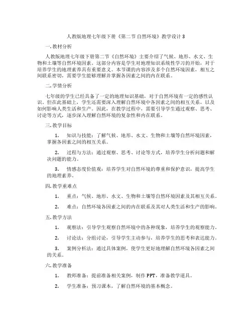 人教版地理七年级下册《第二节 自然环境》教学设计3