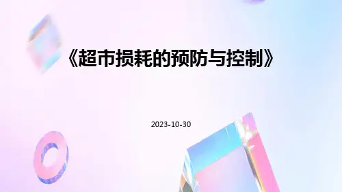超市损耗的预防与控制