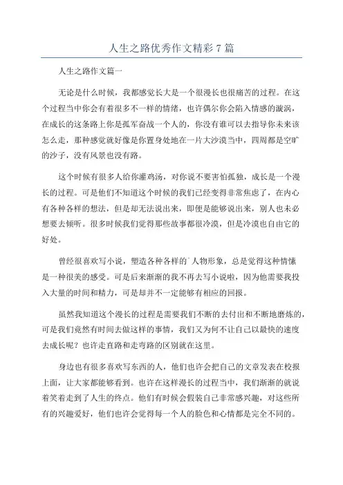 人生之路优秀作文精彩7篇