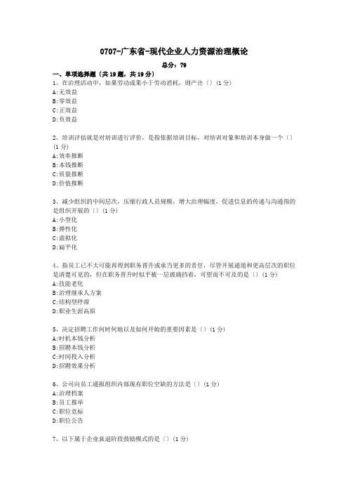 广东省现代企业人力资源管理概论