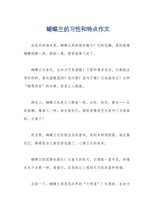 蝴蝶兰的习性和特点作文
