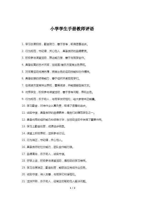 小学学生手册教师评语
