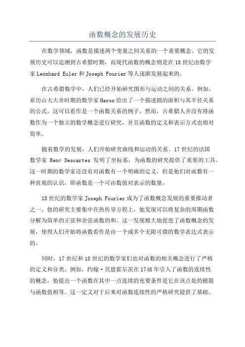 函数概念的发展历史