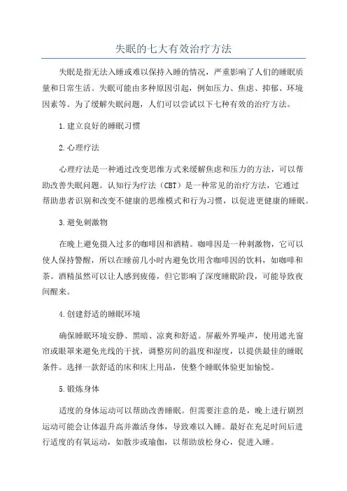 失眠的七大有效治疗方法