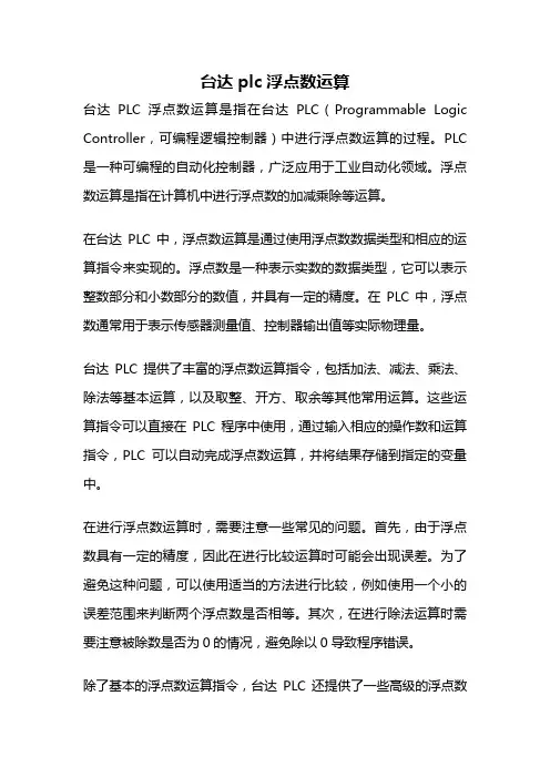 台达plc浮点数运算