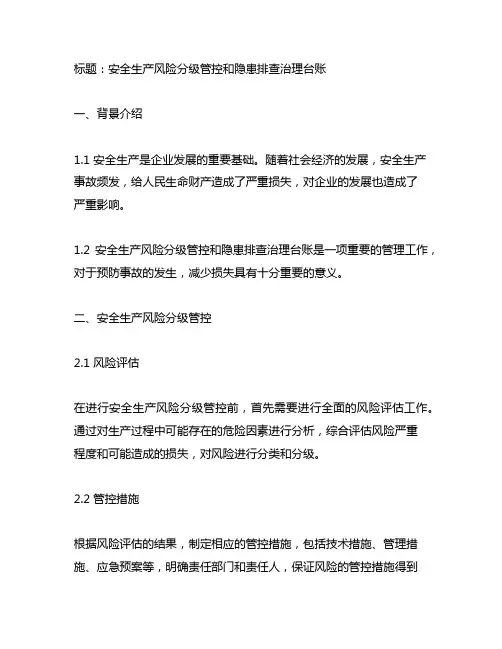 安全生产风险分级管控和隐患排查治理台账