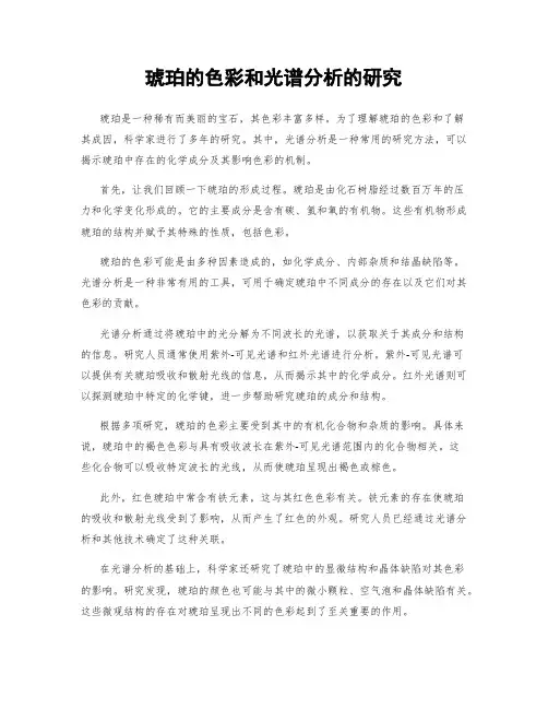 琥珀的色彩和光谱分析的研究