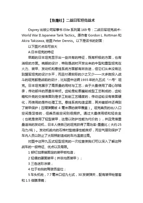 【鱼鹰社】二战日军坦克战术