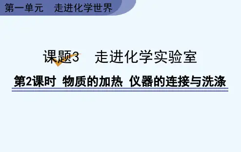 人教版九年级上册化学《第1单元 课题3 走进化学实验室 第2课时 物质的加热 仪器的连接与洗涤》课件