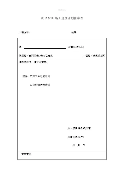 施工进度计划报审表