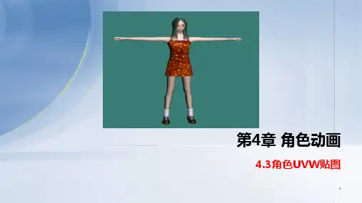 三维动画设计与制作：角色动画——角色UVW贴图