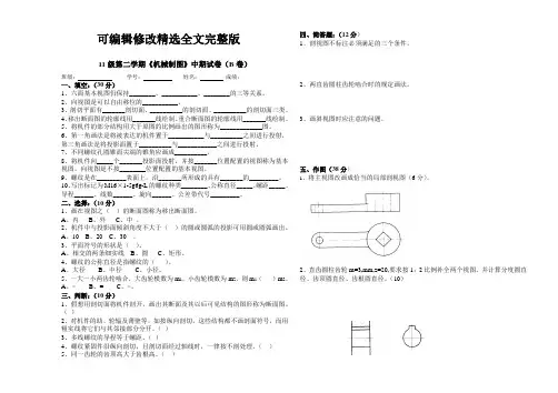 11级第二学期《机械制图》期中考试B卷精选全文完整版
