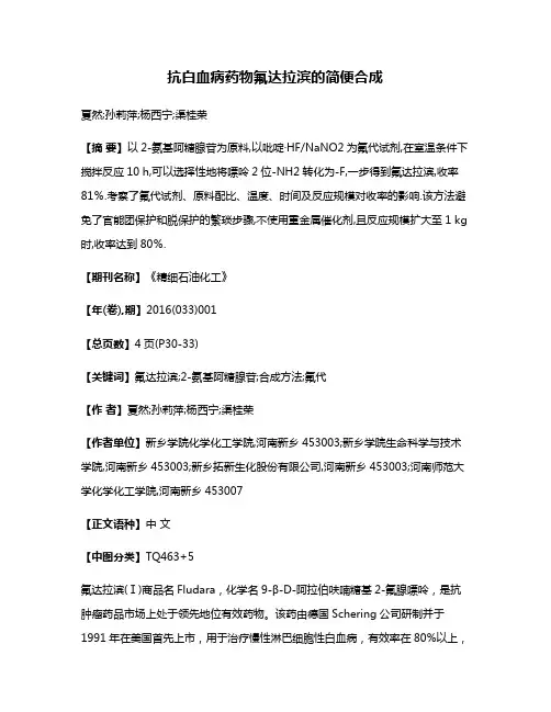 抗白血病药物氟达拉滨的简便合成