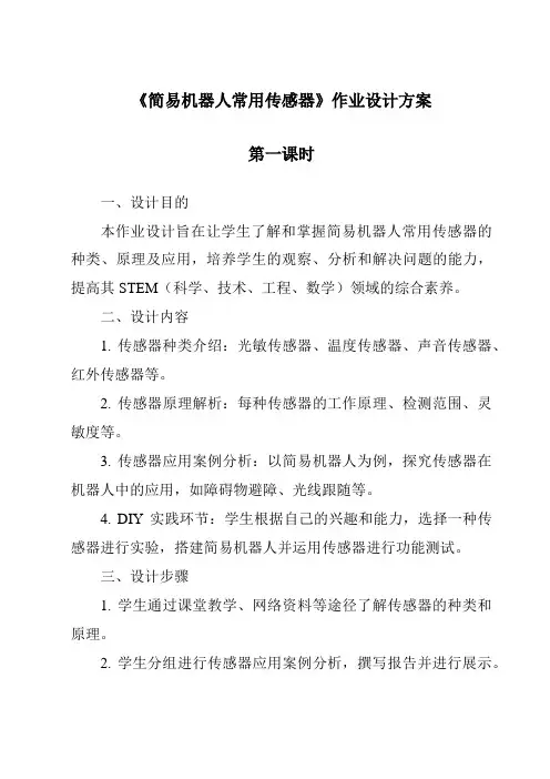 《简易机器人常用传感器作业设计方案-2023-2024学年高中通用技术地质版2019》