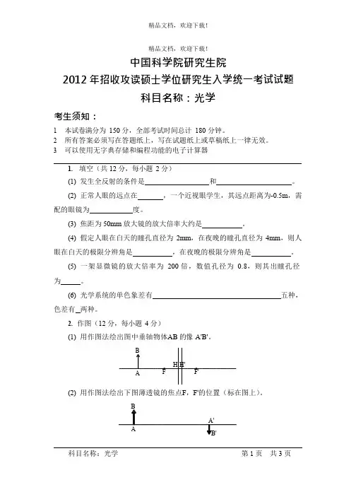 中国科学院研究生院光学