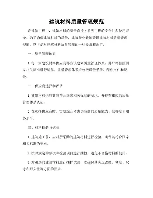 建筑材料质量管理规范