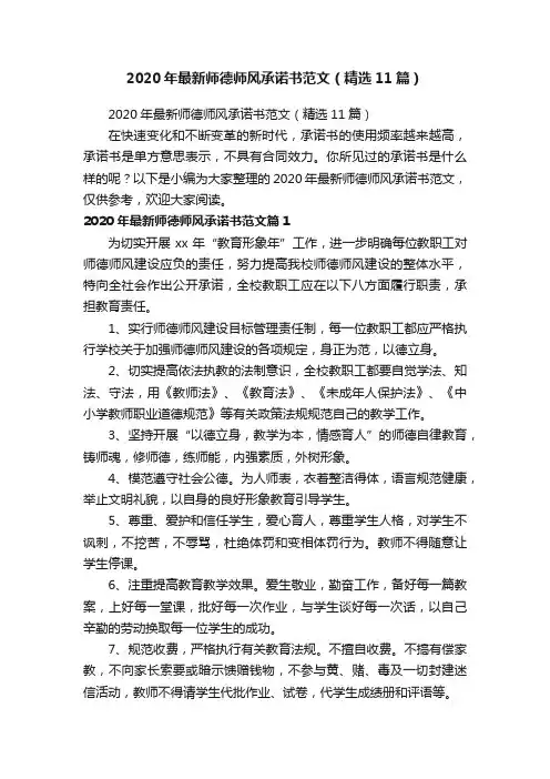 2020年最新师德师风承诺书范文（精选11篇）