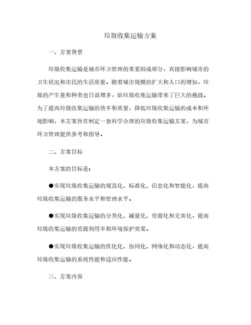 (完整版)垃圾收集运输方案