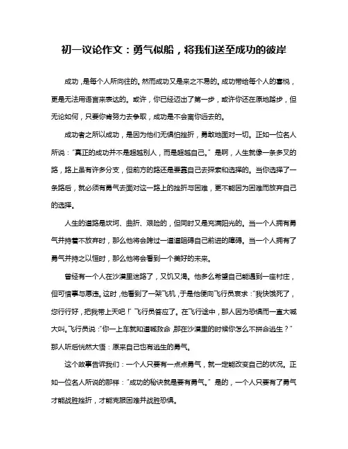 初一议论作文：勇气似船,将我们送至成功的彼岸