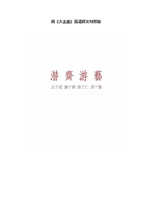 周《大盂鼎》高清释文对照版