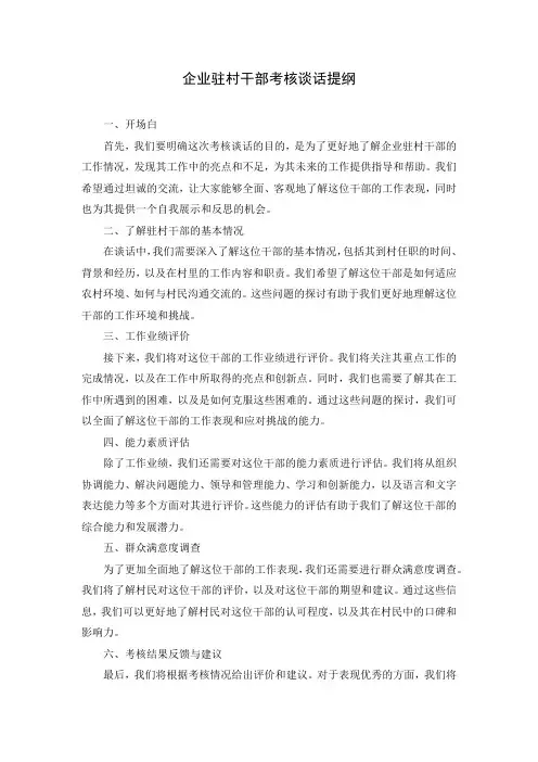 企业驻村干部考核谈话提纲