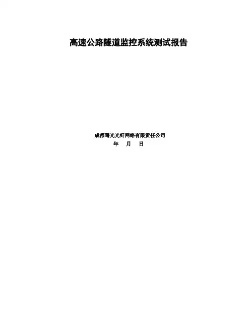 高速公路隧道监控系统测试报告